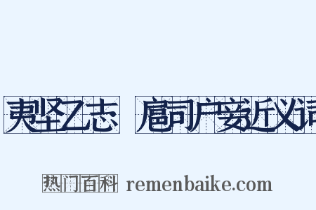 夷坚乙志·扈司户妾近义词是什么意思的图片